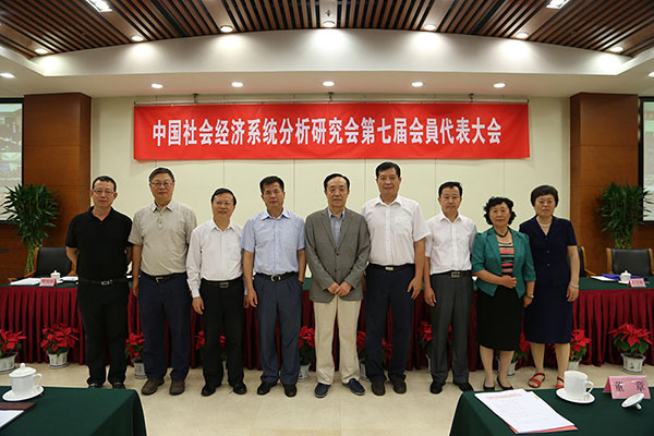 中国社会经济系统分析研究会 第七届会员代表大会会议