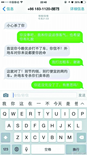 取消订单后收到恐吓短信 优步约车约得惊心动魄