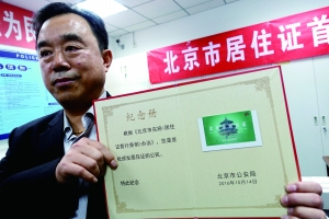 北京首张居住证发出 全市办证点年底前增至4000个