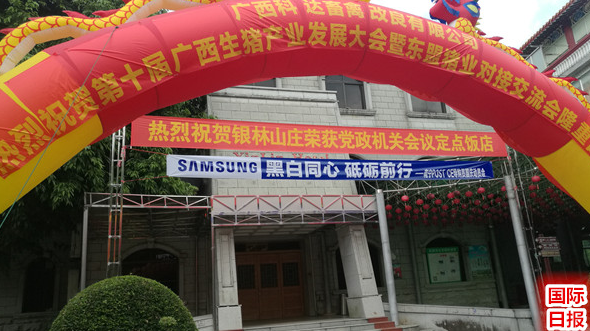 第十届广西生猪产业发展大会于南宁召开