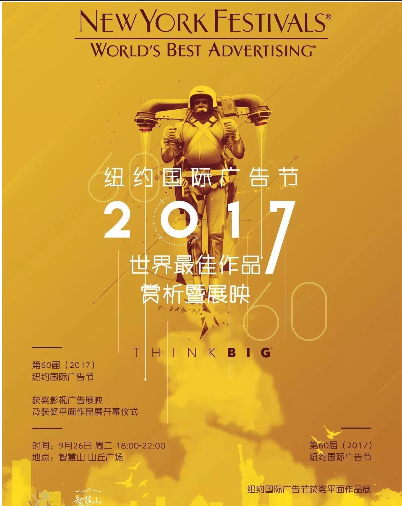 2017纽约国际广告节世界最佳作品展映活动将在天津举行 