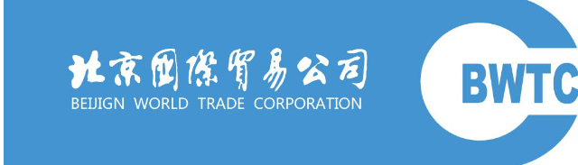 北京国际贸易：信息化发展助推国际共赢战略