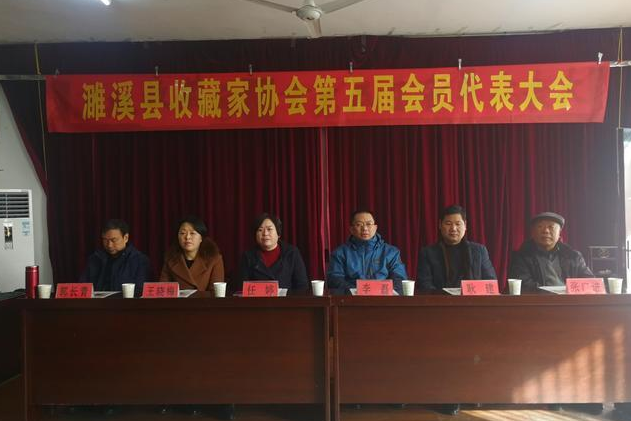 濉溪县收藏家协会第五届会员代表大会召开，梁永泉当选新一届会长