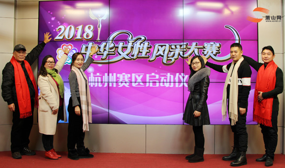 2018中华女性风采大赛杭州赛区启动