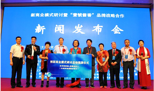 新商业模式研讨暨“壹号酱香”品牌发布会在京举行
