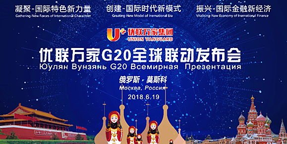 优联万家 G20全球联动发布会俄罗斯站启动