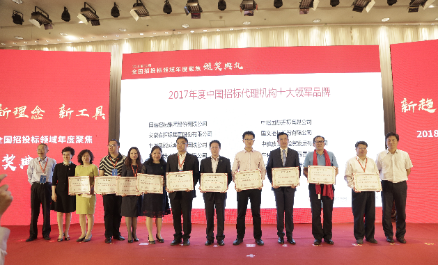 2017年度中国招标代理机构十大领军品牌