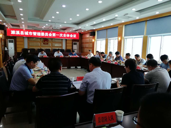 安徽省濉溪县城市管理委员会成立大会暨第一次全体会议召开