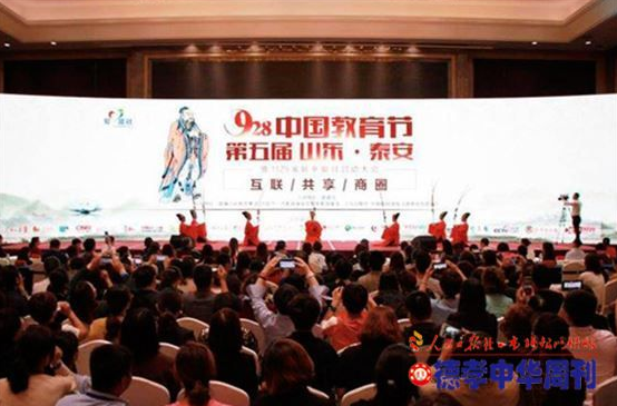 德孝中华周刊协办第五届928中国教育节在泰安隆重开幕
