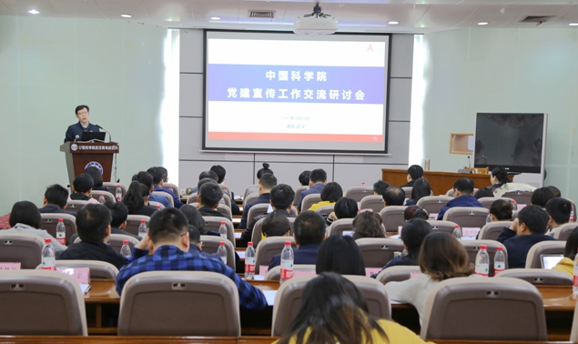 中国科学院党建宣传工作研讨会在武汉召开