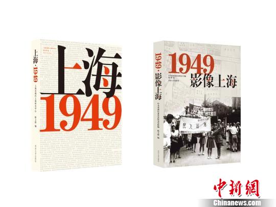 两本记录70年前上海历史巨变