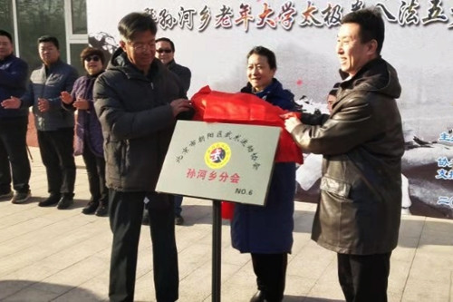 北京市朝阳区武术运动协会孙河乡分会举行揭牌仪式