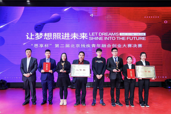 让北京残疾青年的创业梦想成真