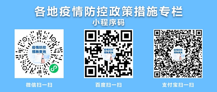 “各地疫情防控政策措施”专栏 实现各地防疫政策措施统 一公开、一网通查