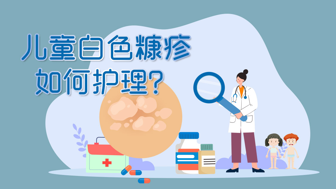 科学认识儿童常见皮肤病——白色糠疹