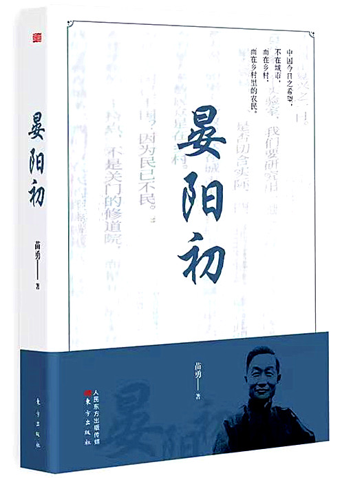 作家苗勇：我为什么要写《晏阳初》