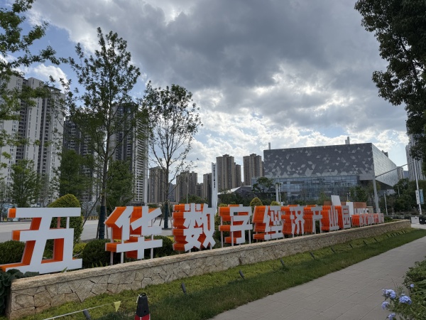 云南五华产业园区:培育数据知识产权融资新典范