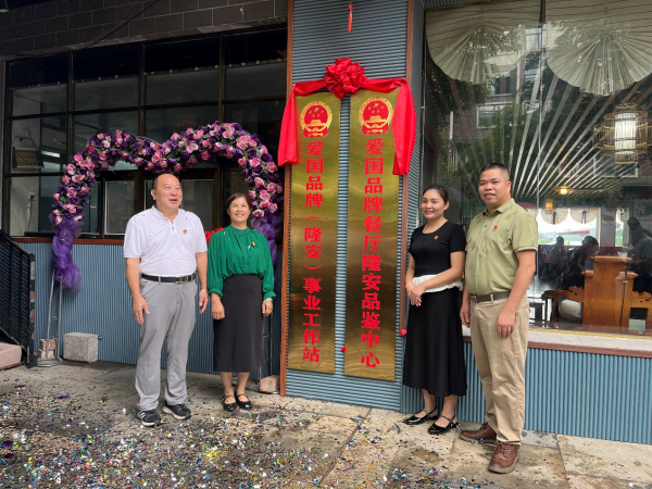 爱国品牌隆安事业工作站揭牌仪式在那城举行